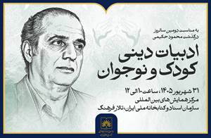 نشست «ادبیات دینی کودک و نوجوان» در کتابخانه ملی ایران برگزار می‌شود